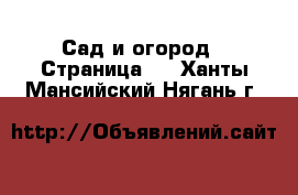  Сад и огород - Страница 2 . Ханты-Мансийский,Нягань г.